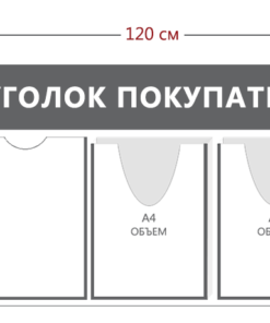 Уголок покупателя 45х120см (2 кармана А4 + 3 объ. карман А4)