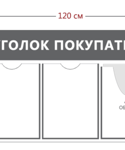 Уголок покупателя 45х120см (3 кармана А4 + 1 объ. карман А4 + 1 объ. карман А5)