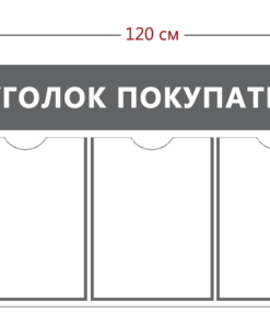 Уголок покупателя 45х120см (4 кармана А4 + 1 объ. карман А5)