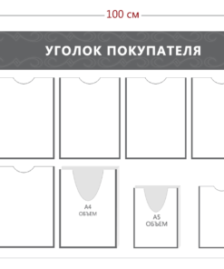 Уголок покупателя (5 карманов А4 + 1 карман А5 + 1 объ. карман А4 + 1 объ. карман А5)