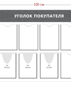 Уголок покупателя (5 карманов А4 + 3 объ. кармана А4)
