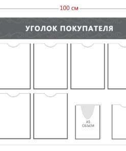 Уголок покупателя (6 карманов А4 + 1 карман А5 + 1 объ. карман А5)
