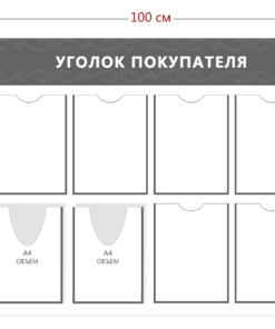 Уголок покупателя (6 карманов А4 + 2 объ. кармана А4)