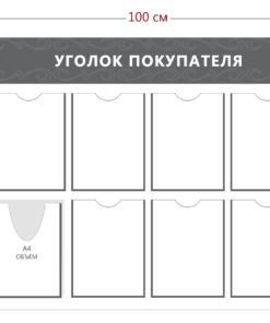 Уголок покупателя (7 карманов А4 + 1 объ. карман А4)