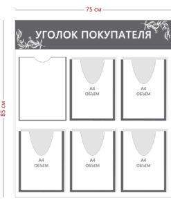 Уголок покупателя 85х75см (1 карман А4 + 5 объ. карманов А4)