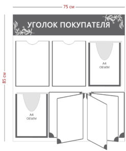 Уголок покупателя 85х75см (2 кармана А4 + 2 объ. кармана А4 + перекидная система на 5 карманов)