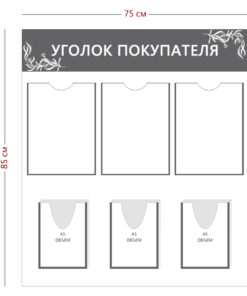 Уголок покупателя 85х75см (3 кармана А4 + 3 объ. кармана А5)