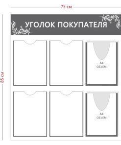 Уголок покупателя 85х75см (4 кармана А4 + 2 объ. кармана А4)