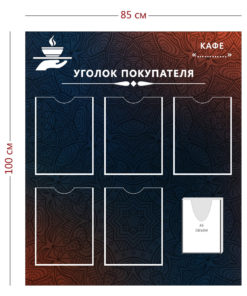 Уголок покупателя для кафе (5 карманов А4 + 1 объ. карман А5)