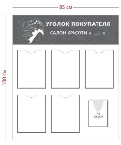 Уголок покупателя для салона красоты (5 карманов А4 + 1 объ. карман А5)