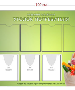 Уголок покупателя продуктового магазина (4 кармана А4 + 3 объ. кармана А4)
