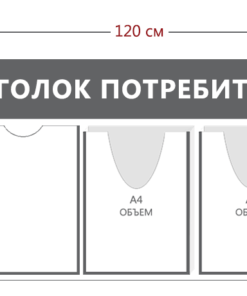 Уголок потребителя 45х120см (2 кармана А4 + 2 объ. кармана А4 + 1 объ. карман А5)