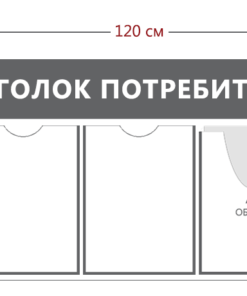 Уголок потребителя 45х120см (3 кармана А4 + 1 объ. карман А4 + 1 объ. карман А5)