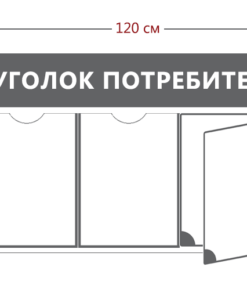 Уголок потребителя 45х120см (3 кармана А4 + перекидная система на 5 карманов)