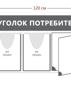 Уголок потребителя 45х120см (3 объ. кармана А4 + 2 объ. кармана А5)