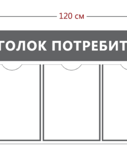 Уголок потребителя 45х120см (4 кармана А4 + 1 объ. карман А5)