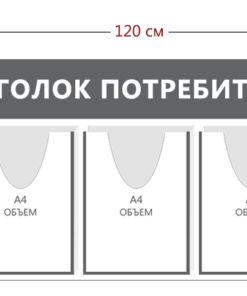 Уголок потребителя 45х120см (4 объ. кармана А4 + 1 объ. карман А5)