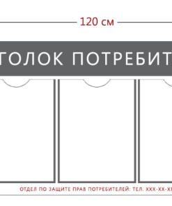 Уголок потребителя 45х120см (5 карманов А4)