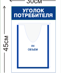 Уголок потребителя 45х30см (1 объемный карман А4)