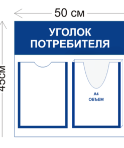 Уголок потребителя 45х50см (1 карман А4 + 1 объемный карман А4)
