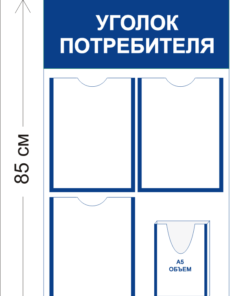Уголок потребителя 50х85см (3 кармана А4 + 1 объемный карман А5)