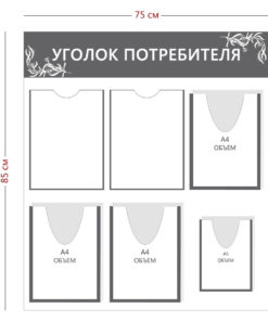 Уголок потребителя 85х75см (2 кармана А4 + 3 объ. кармана А4 + 1 объ. карман А5)