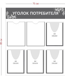 Уголок потребителя 85х75см (2 кармана А4 + 4 объ. кармана А4)