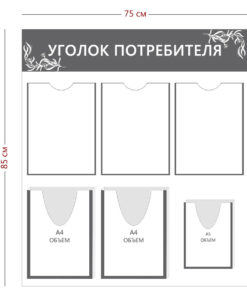 Уголок потребителя 85х75см (3 кармана А4 + 2 объ. кармана А4 + 1 объ. карман А5)