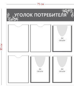 Уголок потребителя 85х75см (3 кармана А4 + 3 объ. кармана А5)