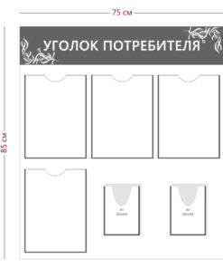 Уголок потребителя 85х75см (4 объ. кармана А4 + 2 объ. кармана А5)