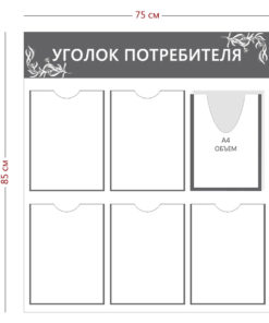 Уголок потребителя 85х75см (5 карманов А4 + 1 объ. карман А4)