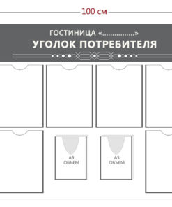 Уголок потребителя для гостиницы без фона (6 карманов А4 + 2 объ. кармана А5)