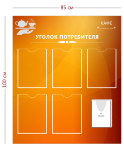 Уголок потребителя для кафе (5 карманов А4 + 1 объ. карман А5)