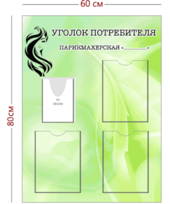 Уголок потребителя для парикмахерской (3 кармана А4 + 1 объ. карман А5)