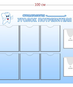 Уголок потребителя для стоматологии (6 карманов А4 + 2 объ. кармана А5)